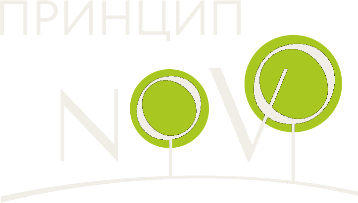 Принцип NOVO